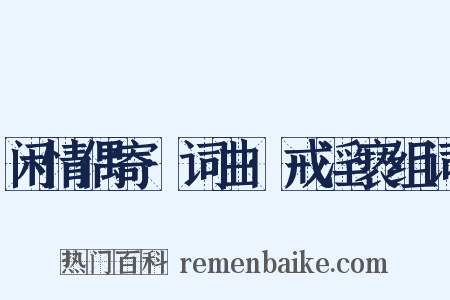 闲情偶寄·词曲·戒淫亵组词是什么意思的图片